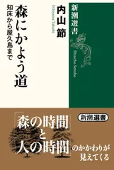 森にかよう道 (新潮選書)