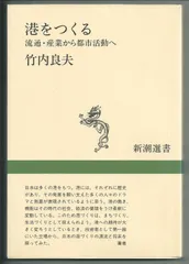 港をつくる―流通・産業から都市活動へ (新潮選書)