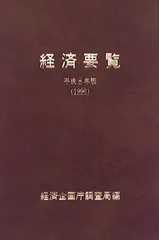 経済要覧 (平成8年版)