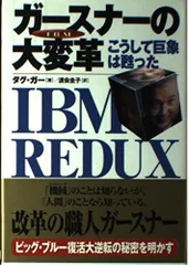 IBMガースナーの大変革: こうして巨象は甦った