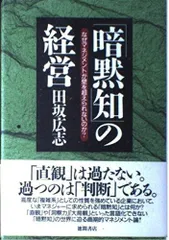 暗黙知の経営: なぜマネジメントが壁を超えられないのか
