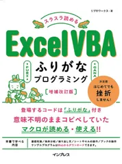 スラスラ読める Excel VBAふりがなプログラミング 増補改訂版 (ふりがなプログラミングシリーズ)