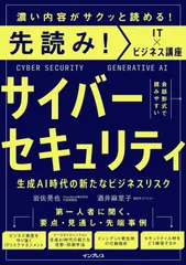 先読み! サイバーセキュリティ 生成AI時代の新たなビジネスリスク