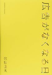 きみの最期を知っている 瀬戸口廉也 ホラーマーケット 星海社 - メルカリ