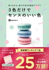 見てわかる、迷わず決まる配色アイデア 3色だけでセンスのいい色