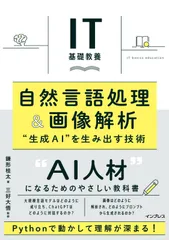 IT基礎教養 自然言語処理&画像解析 "生成AI"を生み出す技術