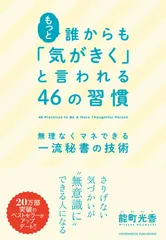 もっと誰からも「気がきく」と言われる46の習慣