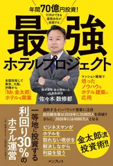 年間70億円投資! 行列ができる建築会社が実践する最強ホテルプロジェクト