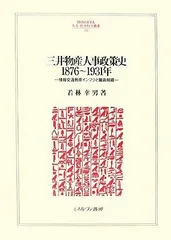 三井物産人事政策史1876~1931年: 情報交通教育インフラと職員組織 (MINERVA人文・社会科学叢書 130 明治大学社会科学研究所叢書)