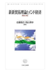 新新貿易理論とインド経済：理論と実証