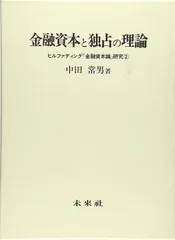金融資本と独占の理論: ヒルファディング『金融資本論』研究 2