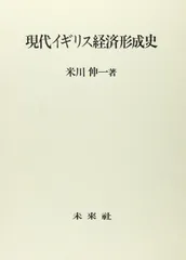 現代イギリス経済形成史