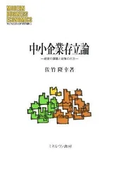 中小企業存立論: 経営の課題と政策の行方 (MINERVA現代経営学叢書 33)