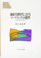 価値共創時代におけるマーケティングの可能性:消費と生産の新たな関係 (MINERVA現代経営学叢書)