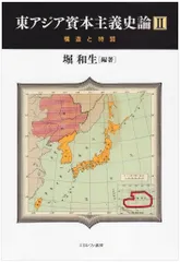 東アジア資本主義史論: 構造と特質 (2)
