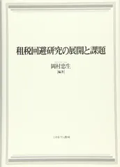 租税回避研究の展開と課題