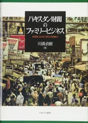 パキスタン財閥のファミリービジネス:後発国における工業化の発展動力