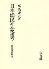 日本漁民社会論考: 民俗学的研究