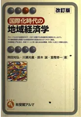 国際化時代の地域経済学 改訂版 (有斐閣アルマ)