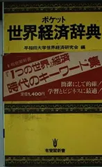 ポケット世界経済辞典 (有斐閣新書 B 77)