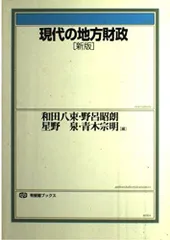 現代の地方財政 新版 (有斐閣ブックス 371)