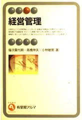 経営管理 (有斐閣アルマ)