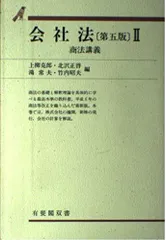 会社法 2 第5版 (有斐閣双書 49)