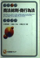 商法総則・商行為法 (有斐閣アルマ)