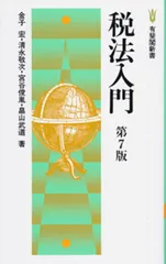 税法入門 第7版 (有斐閣新書)
