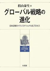 グローバル戦略の進化―日本企業のトランスナショナル化プロセス (京都大学経済学叢書 10)