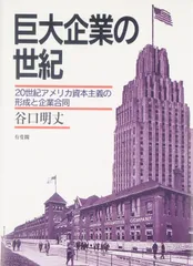 巨大企業の世紀: 20世紀アメリカ資本主義の形成と企業合同