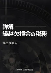 詳解繰越欠損金の税務