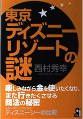 東京ディズニーリゾートの謎 (YELL books)