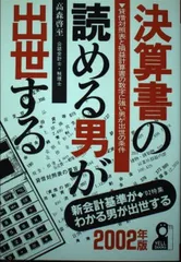 決算書の読める男が出世する 2002年版: 貸借対照表と損益計算書の数字に強い男が出世の条件 (YELL books)