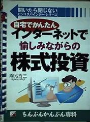 インターネットで愉しみながらの株式投資: 自宅でかんたん (開いたら閉じないビジネスバインダー・シリーズ)