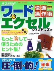Z式マスターワード&エクセル快適操作術 ウィンドウズ版 保存: すらすらわかる、すぐ使える! もっと楽するためのヒント集 (アスキームック)