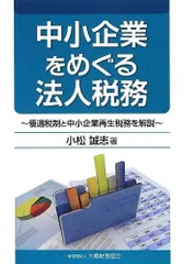 中小企業をめぐる法人税務: 優遇税制と中小企業再生税務を解説