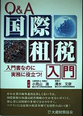 Q&A国際租税入門: 入門書なのに実務に役立つ!