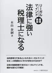 法律に強い税理士になる―リーガルマインド基礎講座