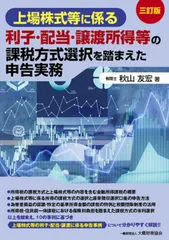 上場株式等に係る利子・配当・譲渡所得等の課税方式選択を踏まえた申告実務(三訂版)