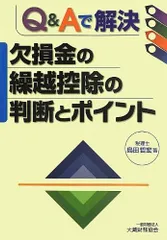 Q&Aで解決欠損金の繰越控除の判断とポイント