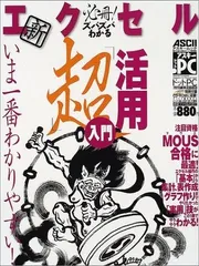 必冊!ズバズバわかる新エクセル「超」活用入門 (アスキームック)