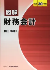 図解 財務会計 平成30年版