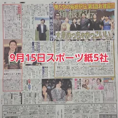 匿名配送！送料込み！  9月15日 朝刊　 スポーツ紙5社