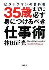 35歳までに必ず身につけるべき仕事術: ビジネスマンの教科書