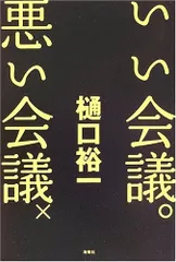 いい会議〇悪い会議×