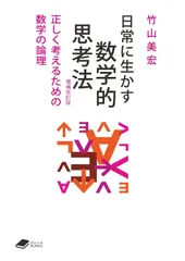 日常に生かす数学的思考法 【増補改訂版】: 正しく考えるための数学の論理 ((DOJIN文庫:25))