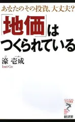 「地価」はつくられている―あなたのその投資、大丈夫? (リュウ・ブックスアステ新書 (053))