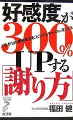 好感度が300%UPする「謝り方」: 人生が180度好転する「ピンチをチャンスに変える法」 (リュウ・ブックスアステ新書 26)