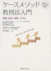 ケースメソッド教授法入門―理論・技法・演習・ココロ
